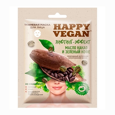 Маска д/лица тканевая Happy Vegan лифтинг-эффект 25мл (масло какао и зеленый кофе)